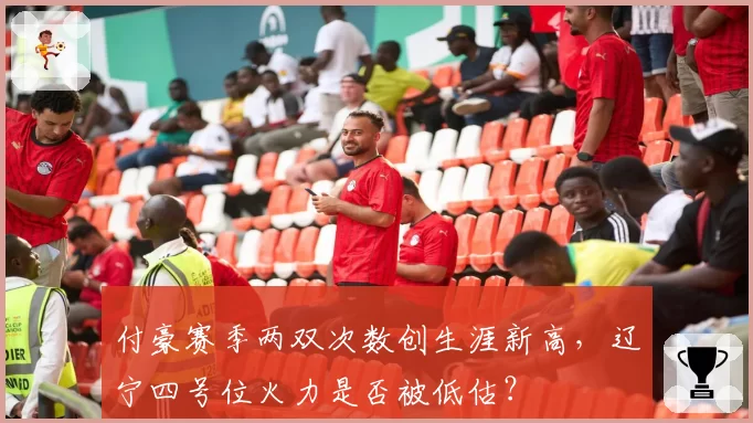 付豪赛季两双次数创生涯新高，辽宁四号位火力是否被低估？