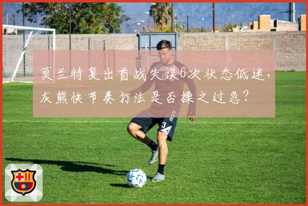 莫兰特复出首战失误6次状态低迷，灰熊快节奏打法是否操之过急？