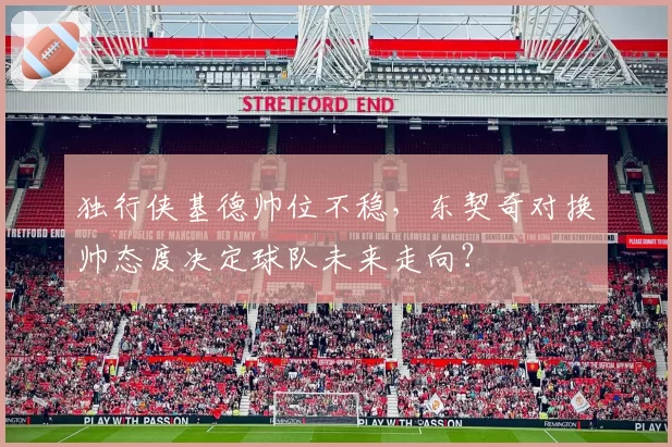 独行侠基德帅位不稳，东契奇对换帅态度决定球队未来走向？