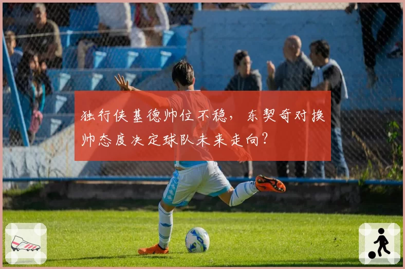 独行侠基德帅位不稳，东契奇对换帅态度决定球队未来走向？