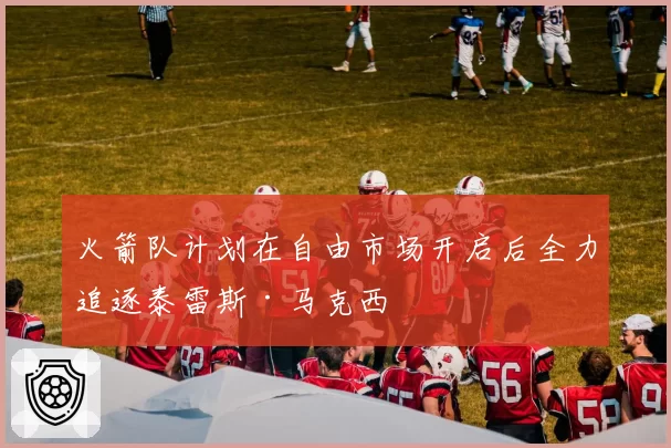 佩雷兹沙特站后联系三支车队，2027年席位谈判进入关键阶段