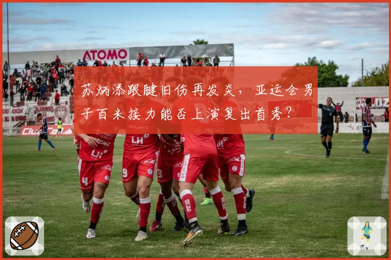 苏炳添跟腱旧伤再发炎，亚运会男子百米接力能否上演复出首秀？