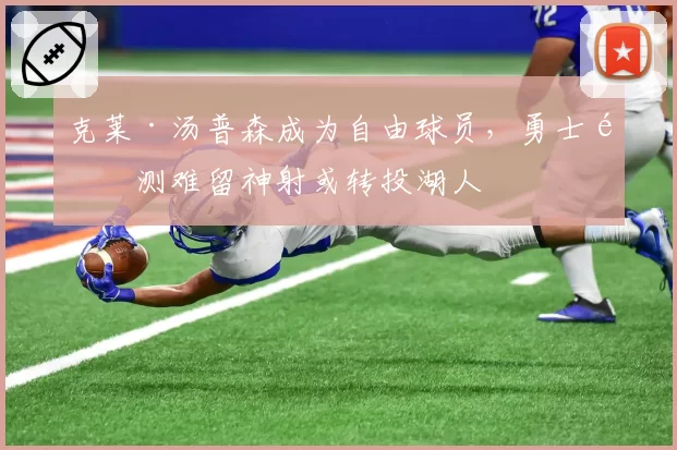 克莱·汤普森成为自由球员,勇士预测难留神射或转投湖人