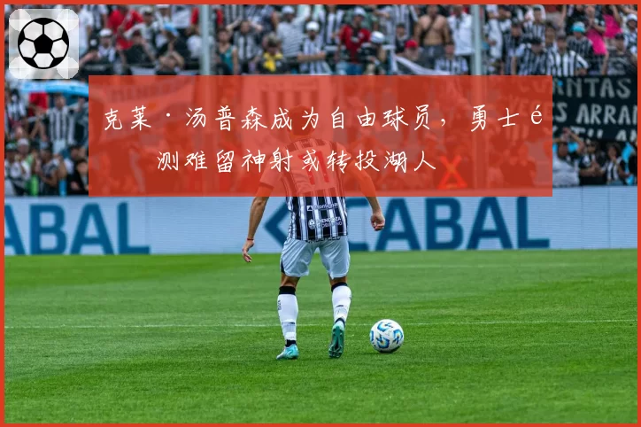 克莱·汤普森成为自由球员，勇士预测难留神射或转投湖人